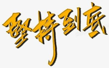 坚持是一种态度作文8篇