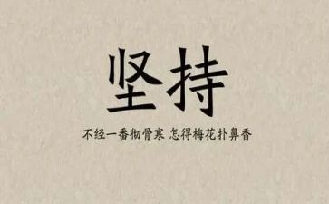 励志坚持演讲稿精选8篇