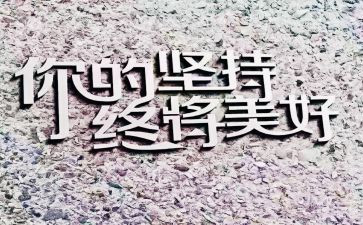 关于坚持的小作文8篇