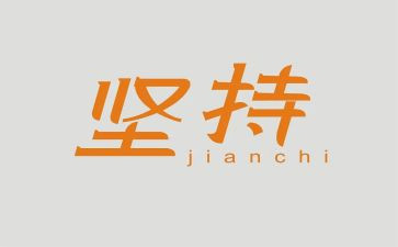 坚持的心得体会最新6篇