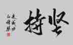 坚持会成功作文7篇