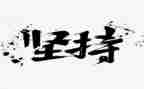 坚持纪律底线,树立清风正气的心得体会6篇