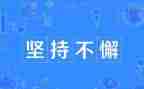 坚持600字作文模板5篇