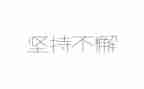 坚持奋进,不负青春的演讲稿6篇