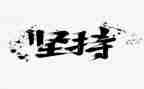 坚持作文400优秀作文参考5篇