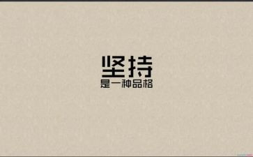 坚持就是胜利作文6篇