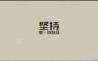 坚持就是胜利作文6篇