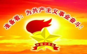 小学建队日活动总结8篇