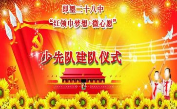 建队日观后感7篇