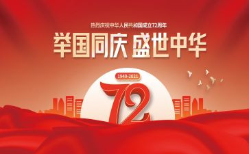 为庆祝建国73周年活动方案优秀7篇