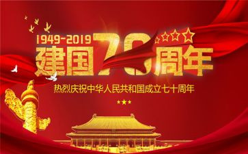 庆祝建国74周年活动方案5篇