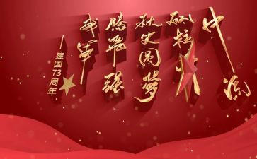 庆祝建国73周年活动方案参考6篇