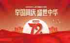 建国74周年活动方案参考8篇