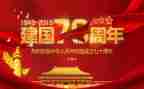 为庆祝建国73周年活动方案7篇