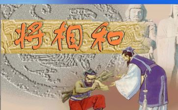 《将相和》教案8篇