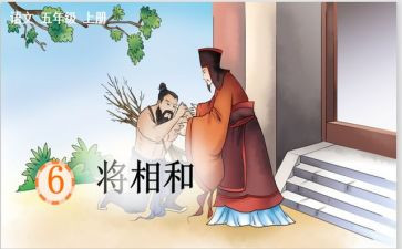 《将相和》优秀教案5篇