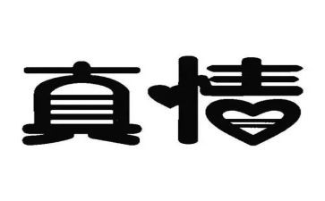 让自然真情流露作文推荐8篇