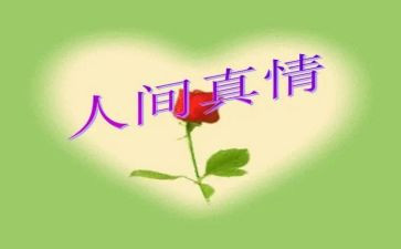 人间真情作文600字5篇