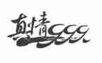 让自然真情流露作文8篇