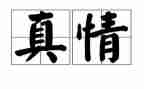 让自然真情流露作文通用7篇