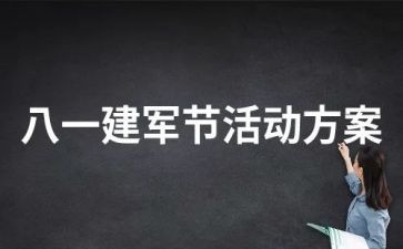 社区建军节活动方案策划7篇