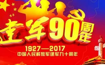 2024年建军节活动方案策划7篇