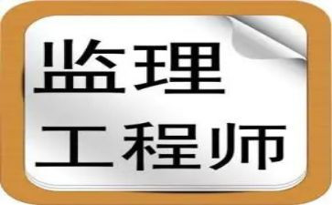 监理工程的工作总结优质7篇