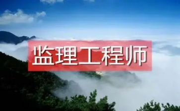 监理工程的工作总结最新7篇