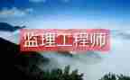 监理工程的工作总结最新7篇