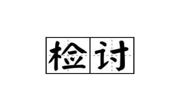 写检讨书心得体会8篇