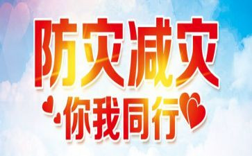 防灾减灾活动方案参考6篇