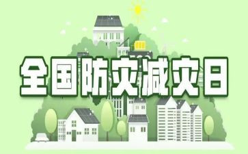 防震减灾作文500字7篇
