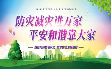 减灾防灾宣传总结8篇