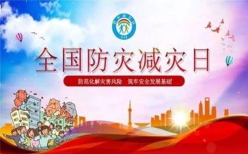 防灾减灾总结报告8篇