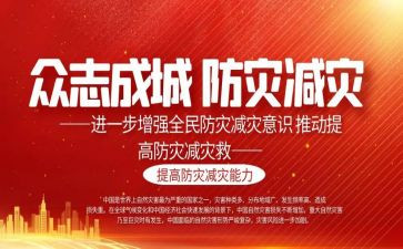 防灾减灾宣传周活动方案6篇