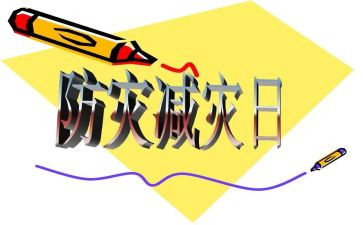 2024防灾减灾宣传总结7篇