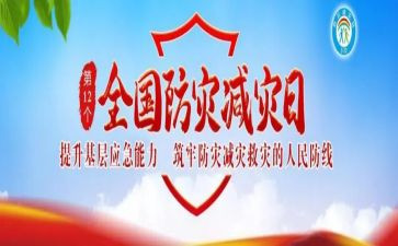 减灾防灾周活动方案6篇