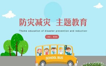 2023年减灾防灾日活动方案最新7篇
