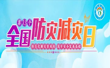 2023年减灾防灾日活动方案精选7篇