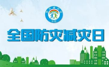 幼儿园减灾防灾活动总结5篇