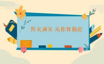 减灾防灾心得体会最新6篇