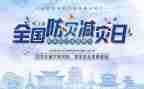 防灾减灾培训总结7篇