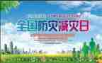 防灾减灾宣传活动的总结8篇