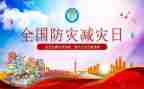 防震减灾作文优秀6篇