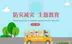 2023年减灾防灾日活动方案最新7篇