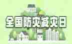 镇防灾减灾活动总结精选6篇