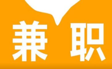 兼职合同6篇