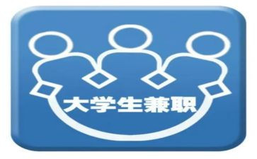 大学生兼职的调查报告7篇