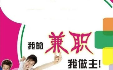 大学兼职调查报告5篇