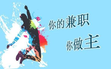 关于兼职的心得6篇
